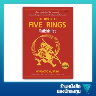 คัมภีร์ห้าห่วง : The Book of Five Rings