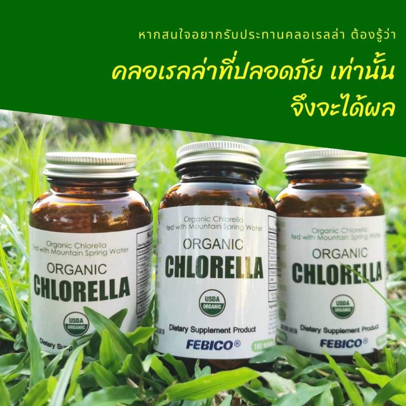 [3 ขวด ราคาพิเศษ ส่งฟรี! ไม่ใช้โค้ด] ออร์แกนิก คลอเรลล่า เฟบิโก้ (Superfood Organic Chlorella by Feb