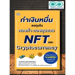 หนังสือ กำเงินหมื่น ลงทุนใน ทองคำ กองทุนรวม NFT และ Cryptocurrency : การเงินการลงทุน Cryptocurrency สินทรัพย์ดิจิทัล