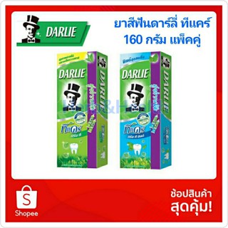 Darlie Teacare ยาสีฟันดาร์ลี่ ทีแคร์ 160 กรัม แพ็คคู่