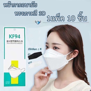 หน้ากากอนามัยเกาหลี กันฝุ่น กันไวรัส ทรงเกาหลี 3Dหน้ากากอนามัย เกาหลี KF94 สินค้า1แพ็ค10ชิ้นสุดคุ้ม