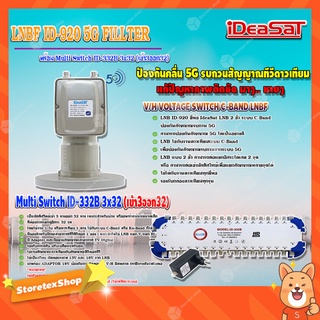 iDeaSaT LNB C-BAND 2จุด รุ่น ID-920 (ตัดสัญญาณ 5G) + มัลติสวิตช์ iDeaSat Multi Switch ID-332B 3x32 (เข้า3ออก32)