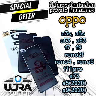 ULTRAฟิล์มเซรามิกกันเสือก ฟิล์มprivateด้าน oppo a3s,a5s,a53,a93,f7,f9,reno2f,reno4,reno5,f11pro,a73,a5(2020),a9(2020)