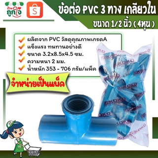 ข้อต่อพีวีซี ข้อต่อ3ทางเกลียวใน ข้อต่อเกษตร ข้อต่อท่อประปา 3ทางเกลียวในขนาด 1/2 นิ้ว หรือ 4 หุน ( จำหน่ายเป็นแพ็ค )