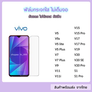 ฟิล์มกระจก แบบไม่เต็มจอ vivo ทุกรุ่น S1 S1Pro V5 V5s V7 V7Plus V9 V15Pro V17 V17Pro V19 V20 V20Pro V20SE ฟิล์มกระจกใส