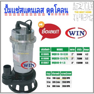 ปั้มเเช่ได่โว  3 นิ้ว 1500 วัตต์ WIN รุ่น WQD-40-9-1.5 ปั๊มจุ่ม ไดโว่ ปั๊มแช่ไฟฟ้า ปั๊มน้ำ ไดโว่ ดูดโคลน