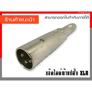 J-ONE แจ็คไมค์ท้ายปลั๊ก XLR ปลั๊กXLR ตัวผู้ ออกแจ๊คโฟนMonoตัวเมีย  รุ่น YM076 จำนวน 1 คู่