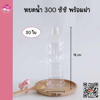 ขวดน้ำปลา 300 ซีซี (50ใบ) (พร้อมฝา) ขวดใส่น้ำปลา ขวดน้ำมะนาว ขวดน้ำส้มชายชู