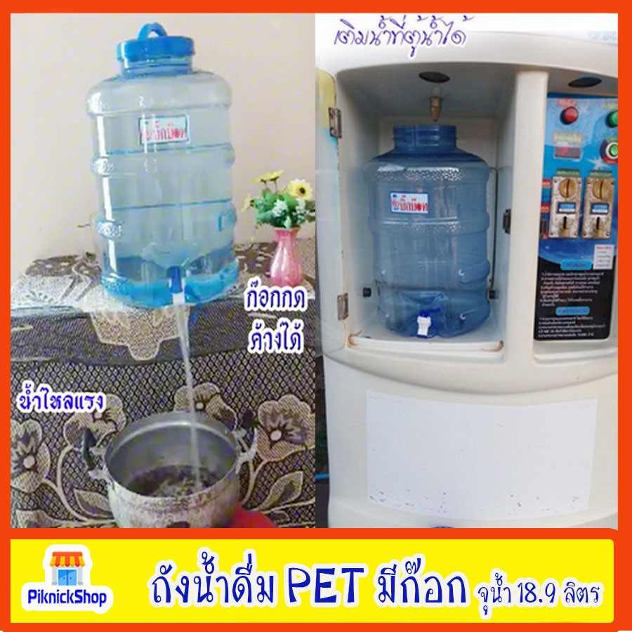 ถังน้ำดื่ม Pet มีก๊อก จุน้ำ 18.9 ลิตร ถังน้ำ ถังน้ำดื่ม ถังใส่น้ำ | Shopee  Thailand