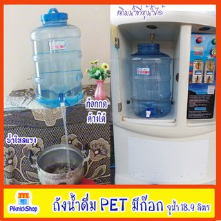 ถังน้ำดื่ม PET มีก๊อก จุน้ำ 18.9 ลิตร ถังน้ำ ถังน้ำดื่ม ถังใส่น้ำ