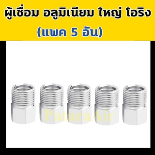 ผู้เชื่อม อลูมิเนียม ใหญ่ โอริง (แพค5อัน) หัวเชื่อม ตัวผู้ Oring 5 หุน แป๊บ ท่อ แป๊ป แอร์ สาย แป๊บ แป็ป แป็บ adapter