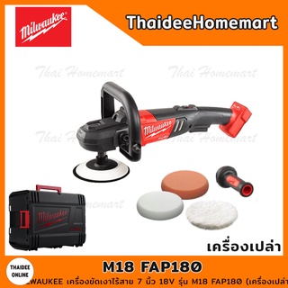 MILWAUKEE เครื่องขัดเงาไร้สาย 7 นิ้ว 18V รุ่น M18 FAP180 (เครื่องเปล่า) รับประกันศูนย์ 1 ปี (203724)