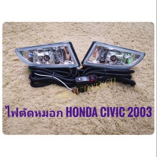 ไฟตัดหมอกซีวิต สปอร์ตไลท์ CIVIC 2003 foglamp civic  sportlight  HONDA CIVIC ปี 2003