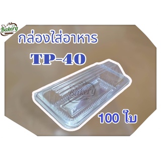 บรรจุภัณฑ์ OPS TP-40 จำนวน 100 ชิ้น/แพ็ค กล่องใส่อาหาร กล่องอาหาร กล่องใส่ขนม กล่องขนม กล่อง