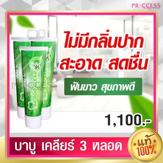 บาบูเคลียร์ Baboo Clear 120 g ยาสีฟัน 3 หลอด ฟันขาว สมุนไพร ลดฟันเหลือง หินปูนหนา ลดกลิ่นปาก ของแท้ 100%