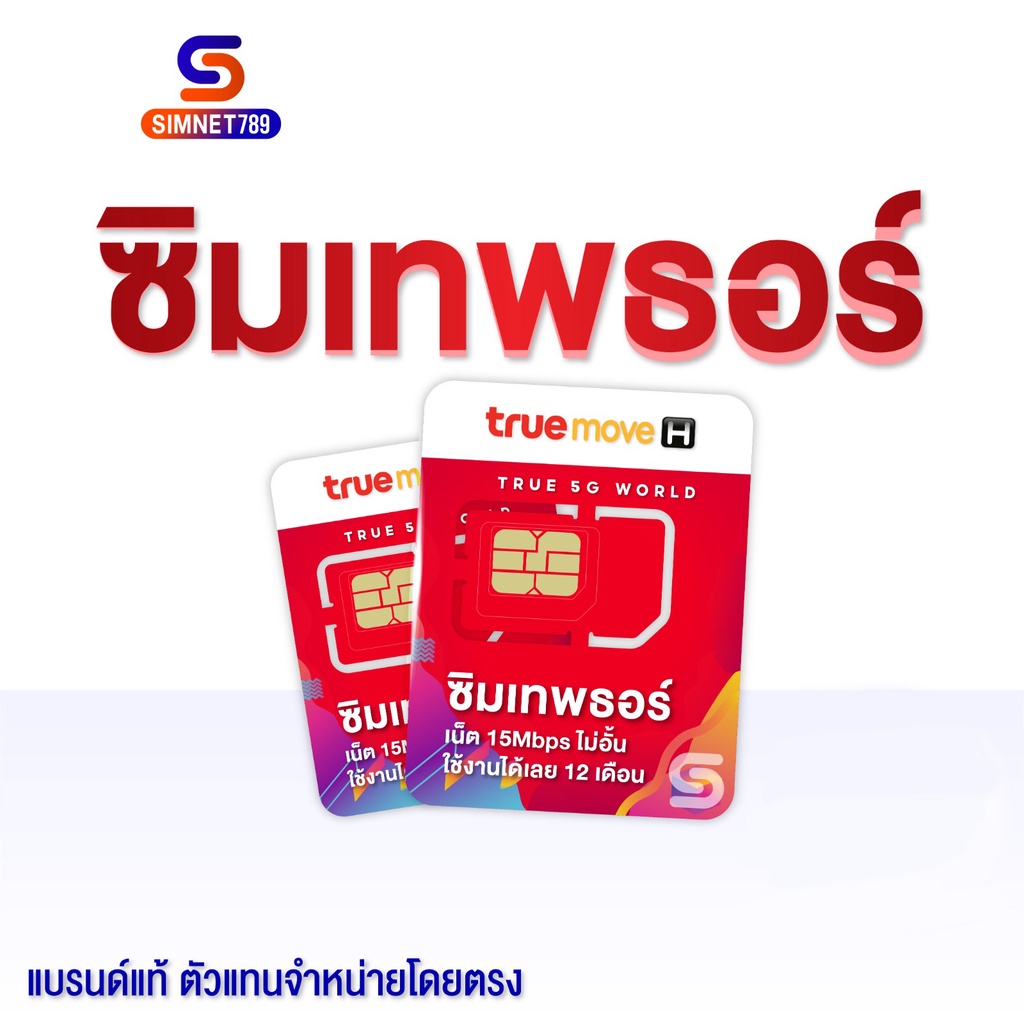 ส่งฟรี TRUE ซิมเทพธอร์ เลือกเบอร์ ชุด1 15Mbps ซิม ทรู เทพ Sim Net TRUE ...