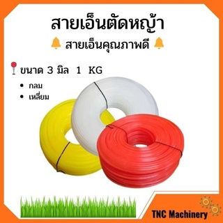 สายเอ็นตัดหญ้า 1 กิโลกรัม ขนาด 3 มิล