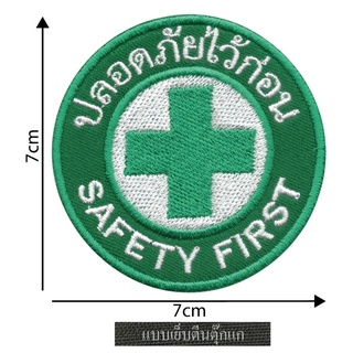 ปลอดภัยไว้ก่อน อาร์ม โลโก้ Safety First แบบเย็บตีนตุ๊กแก