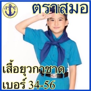 ตราสมอ เสื้อยุวกาชาด  เบอร์ 34 - 56  สีฟ้า