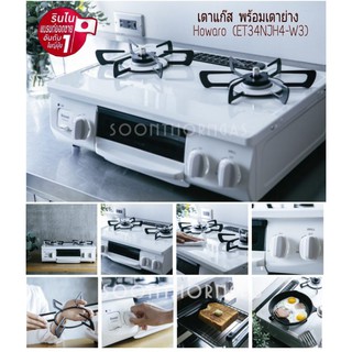 💥RINNAI เตาแก๊ส 2 หัวพร้อมเตาย่าง  Howaro  RTC-5912SC-EWS