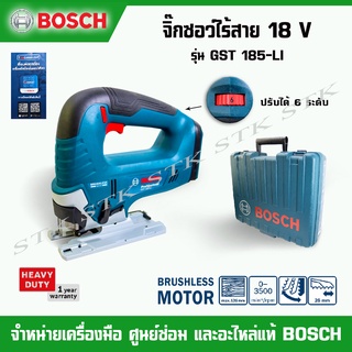 Bosch  จิ๊กซอว์ไร้สาย 18 V รุ่น GST 185-LI ตัวเปล่า ปรับได้  6 ระดับ BRUSHLESS MOTOR (HEAVY DUTY ของแท้รับประกัน 1 ปี)