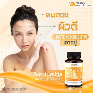 Velco nutrition L-CYSTEINE PLUS BIOTIN แอลซิสเทอีน พลัส ไบโอติน