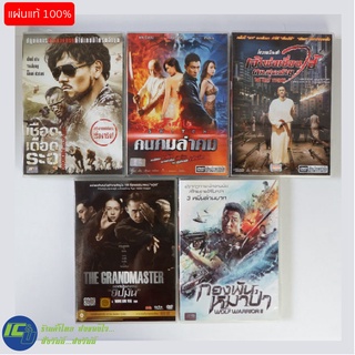 (แผ่นแท้100%) DVD หนังจีน ดีวีดี เดือดเชือดระอุ คนคมล่าคม เจ้าพ่อเซี่ยงไฮ้ ยิปมัน กองทัพหมาป่า (สภาพใหม่95%) หนังสะสม