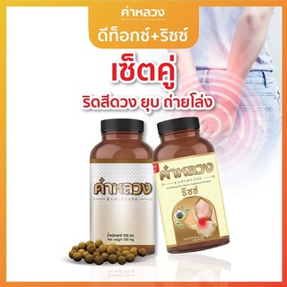 2 in 1 ดีท็อก + แก้ริดสีดวง ดีท็อกคำหลวง 1 กระปุก + คำหลวงริดสีดวง 1 กระปุก