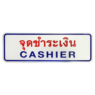 ป้ายข้อความและสัญลักษณ์ จุดชำระเงิน ขนาด 8.9x25.4 ซม.101356Sign Payment Point "Cashier"