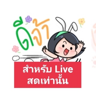 สำหรับ Liveสดเท่านั้น เริ่มต้น 280-890 บาท