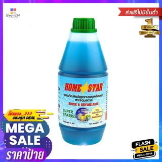 น้ำยาขจัดคราบเคลือบเงาภาชนะ HOME STAR 1,000mlRINSE AND DRYING AIDS HOME STAR 1000ML