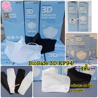 Biosafe 3D KF94 แพค 40 ชิ้น หน้ากากอนามัยทรงเกาหลี กรอง4ชั้น