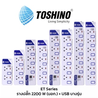 ปลั๊กไฟ กันกระชาก TOSHINO รุ่น ET-913 / ET-914 / ET-915 / ET-916.