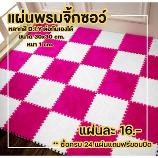 พร้อมส่ง!! พรมจิ๊กซอว์ พรมขนนุ่ม พรมกำมะหยี่ขนาด30×30ซม.หนา1ซม. ตกแต่งห้อง ป้องกันการลื่นไถล