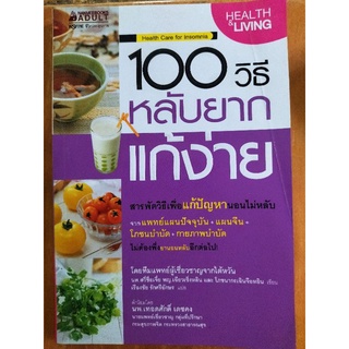 100 วิธี หลับยากแก้ง่าย/หนังสือมือสองสภาพดี