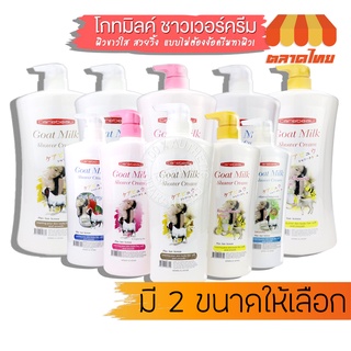 สบู่ ครีมอาบน้ำ ผสมนมแพะ แคร์บิว Carebeau Goat Milk Shower Cream 540 / 1000 g.