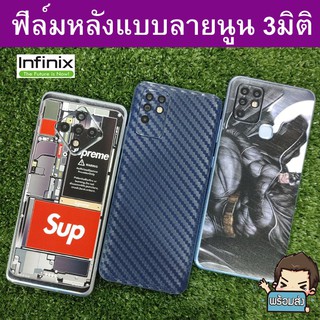 ฟิล์มหลัง แบบลายนูน 3D สำหรับ Infinix  Hot 10S