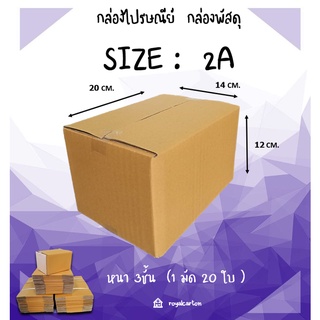 ไซต์ 2A ขนาด 14x20x12cm.กล่องพัสดุ กล่องไปรษณี ( 1มัด / 20 ใบ )