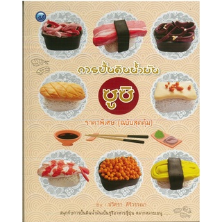 หนังสือ การปั้นดินน้ำมันซูชิ (ฉบับสุดคุ้ม) ราคาปก 60 บาท