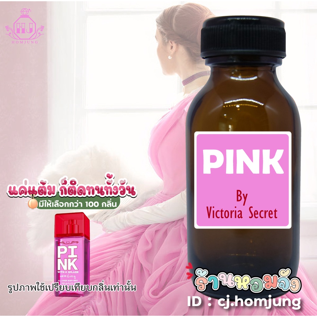 น้ำหอมเทียบแท้กลิน Pink จาก Victoria Secret :  หัวเชื้อไม่ผสมแอลกอฮอล์