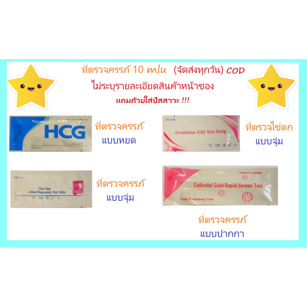 ที่ตรวจครรภ์ ที่ตรวจไข่ตก 10 mlu ของแท้ สินค้าใหม่พร้อมส่ง (ไม่ระบุชื่อสินค้าหน้ากล่อง) มีเก็บเงินปลายทาง