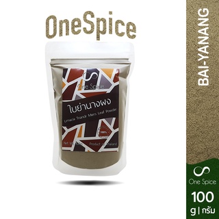 Onespice ใบย่านาง ผง 100 กรัม | ย่านางผง ผงย่านาง | Bai-ya-nang / Tiliacora Triandra / Limacia triandra Miers  Powder