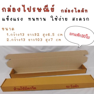 กล่องไปรษณีย์ แบบยาว ขนาดพิเศษ แพ๊ก30ใบ กล่องพัสดุ กล่องใส่ร่ม กล่องกระดาษ ไดคัท กล่องอเนกประสงค์ กล่องลูกฟูก พร้อมส่ง