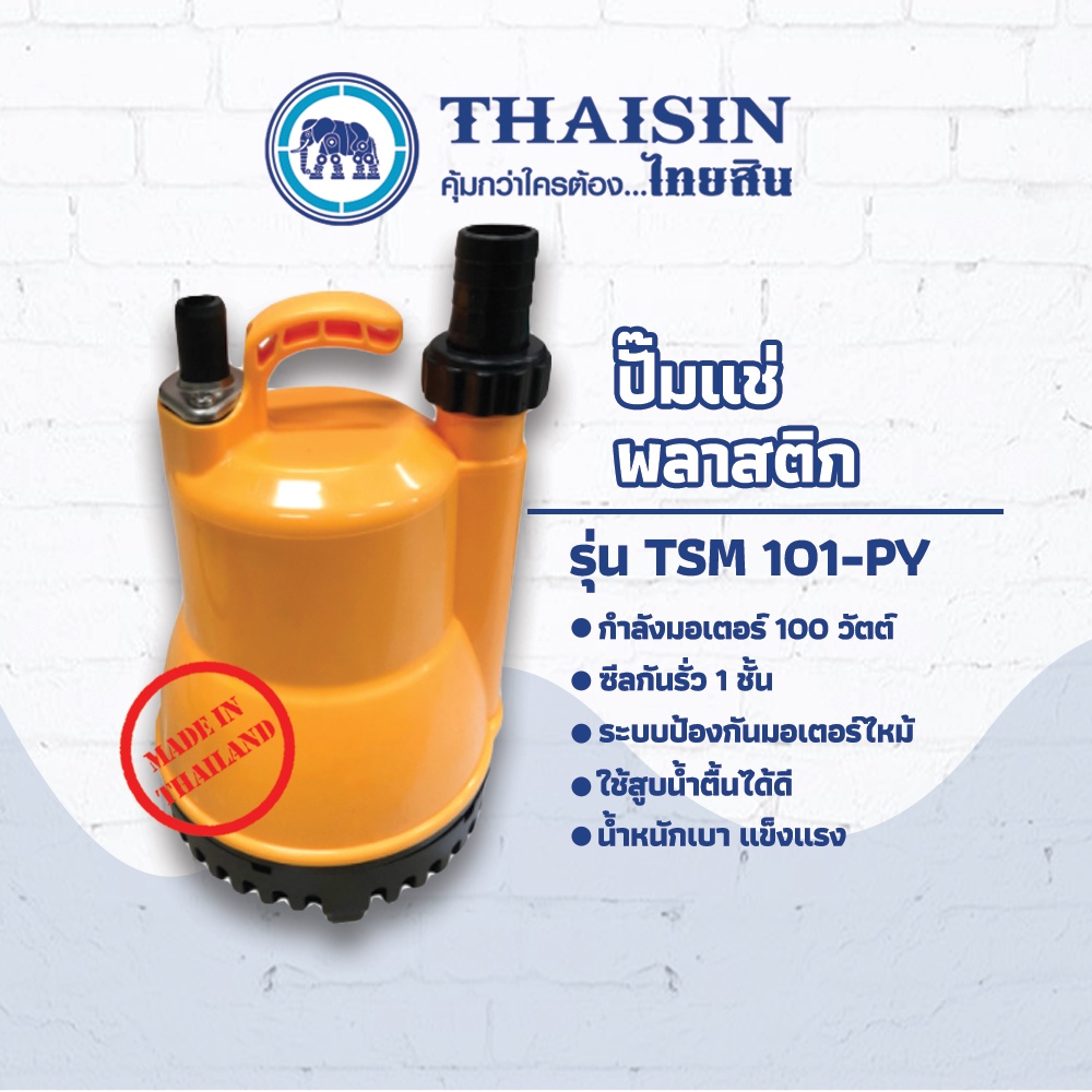 ปั๊มไดโว่ ปั๊มแช่พลาสติก ขนาด 1/8 แรง กำลังไฟ 100 วัตต์ ท่อ 1 นิ้ว สำหรับสูบน้ำธรรมดา THAISIN TSM-101PY