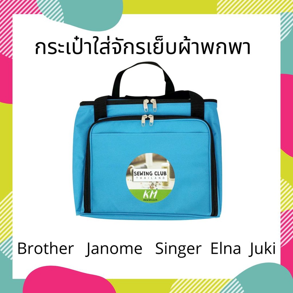 กระเป๋าใส่จักรเย็บผ้าแบบพกพา Brother Janome Singer Evira Juki Charming และอื่นๆ