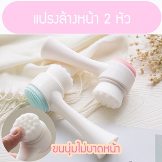 🚗ส่งฟรี แปรงล้างหน้า 2in1 มี2หัว ขนนุ่ม+ซิลิโคน ขนนุ่มไม่บาดผิวหน้า