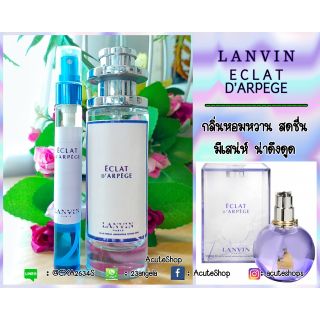 💐น้ำหอมเทสเตอร์กลิ่น LANVIN ECLAT D’ARPEGE