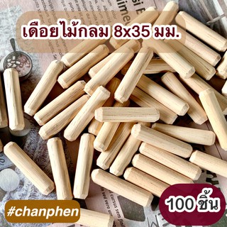 เดือยไม้กลม ขนาด 8x35 มม.(แพคละ 100 ชิ้น)