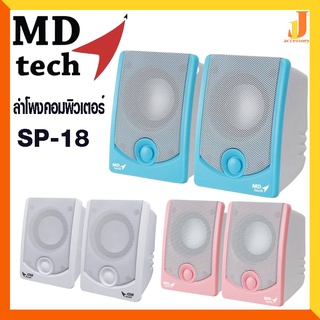 MD-TECH SP-18 ลำโพงคอมพิวเตอร์ ดีไซน์ทันสมัย