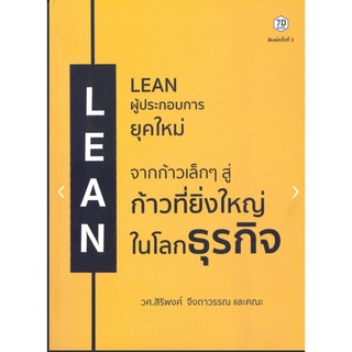 LEAN ผู้ประกอบการยุคใหม่ (พิมพ์ครั้งที่ 3)